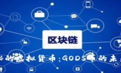 探索神秘的虚拟货币：GODS币的未来与潜力