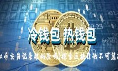 虚拟币交易记录能删除吗？探索区块链的不可篡