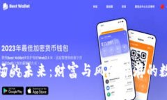 加密货币市场的未来：财富与风险并存的数字资