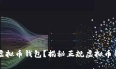 如何选择靠谱的虚拟币钱包？揭秘正规虚拟币钱