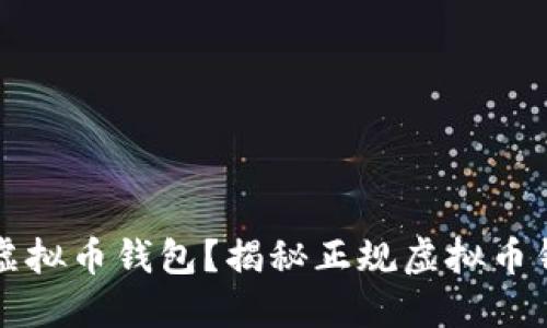 如何选择靠谱的虚拟币钱包？揭秘正规虚拟币钱包的类型与推荐