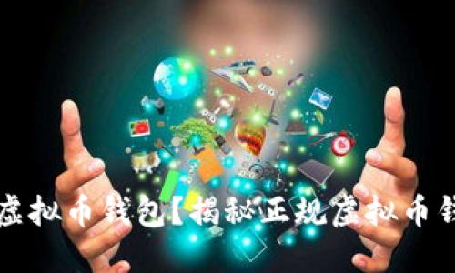 如何选择靠谱的虚拟币钱包？揭秘正规虚拟币钱包的类型与推荐