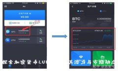 探索加密货币LUNC：理解其潜力与市场动态