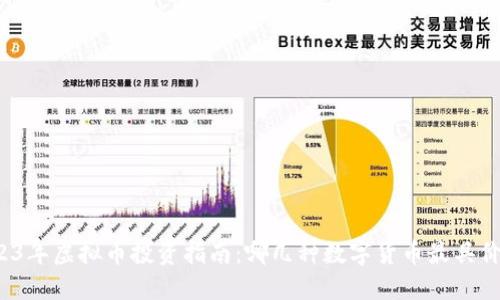 2023年虚拟币投资指南：哪几种数字货币最具价值？