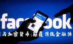 区块链技术与加密货币：颠覆传统金融体系的新