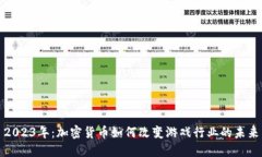 2023年：加密货币如何改变游戏行业的未来