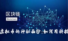 揭开京东阅读虚拟币的神秘面纱：如何用科技重