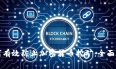 如何有效防止加密货币挖矿：全面指南