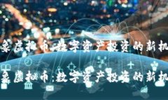 飞象虚拟币：数字资产投资的新机遇飞象虚拟币
