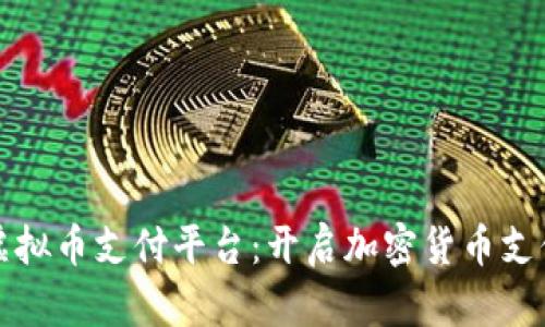 美国的虚拟币支付平台：开启加密货币支付新时代