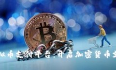 美国的虚拟币支付平台：开启加密货币支付新时