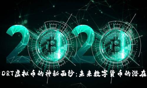 揭开DRT虚拟币的神秘面纱：未来数字货币的潜在赢家