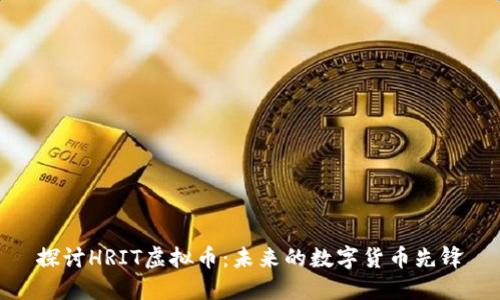 探讨HRIT虚拟币：未来的数字货币先锋