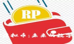 探讨HRIT虚拟币：未来的数字货币先锋