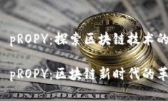 虚拟币 pROPY：探索区块链技术的新维度虚拟币