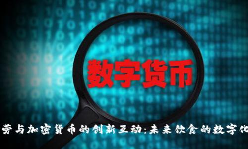 麦当劳与加密货币的创新互动：未来饮食的数字化转型