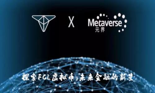 探索FCL虚拟币：未来金融的新星