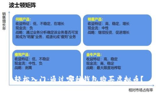 轻松入门：通过哪种钱包购买虚拟币？