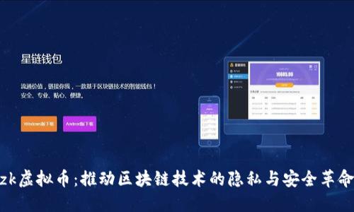 zk虚拟币：推动区块链技术的隐私与安全革命