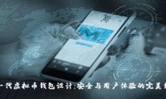 下一代虚拟币钱包设计：安全与用户体验的完美