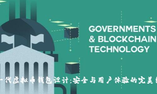 下一代虚拟币钱包设计：安全与用户体验的完美结合