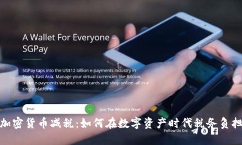 加密货币减税:如何在数字资产时代税务负担