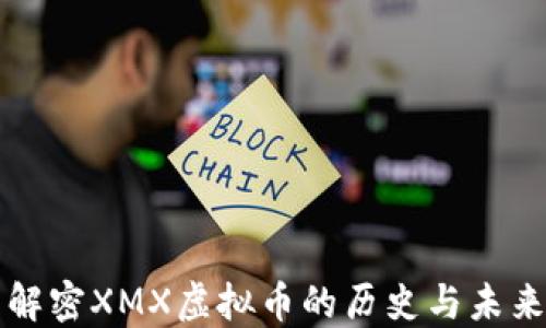 
解密XMX虚拟币的历史与未来