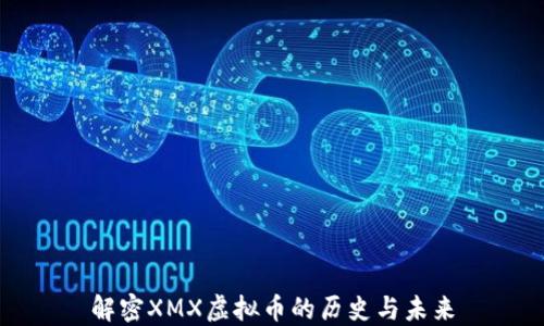
解密XMX虚拟币的历史与未来
