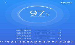 2023年虚拟币投资趋势分析：抓住未来财富机会