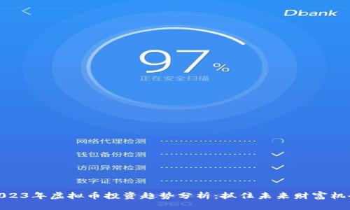 2023年虚拟币投资趋势分析：抓住未来财富机会