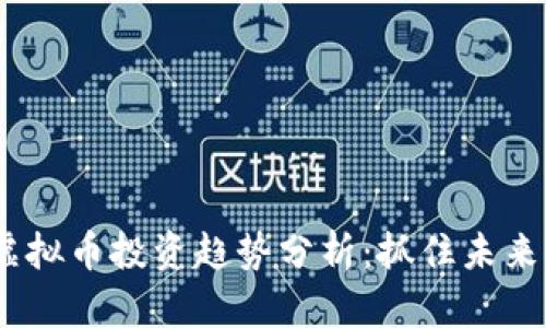 2023年虚拟币投资趋势分析：抓住未来财富机会