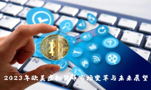 2023年欧美虚拟货币市场变革与未来展望