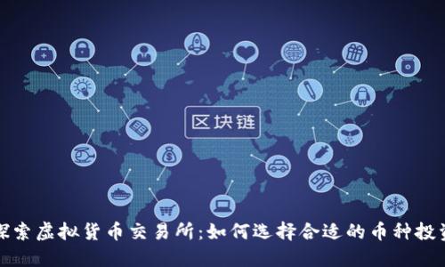 探索虚拟货币交易所：如何选择合适的币种投资