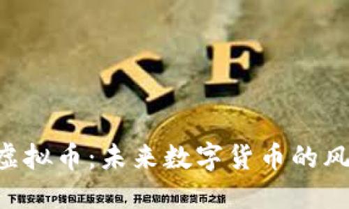 探索SKD虚拟币：未来数字货币的风口与挑战
