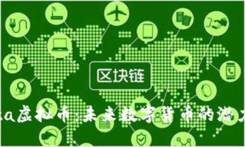 揭秘Mita虚拟币：未来数字货币的潜力与挑战