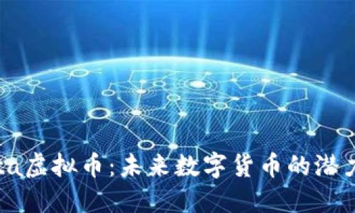 揭秘Mita虚拟币：未来数字货币的潜力与挑战
