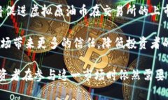    揭秘虚拟原油币：能源革命的数字化趋势  /