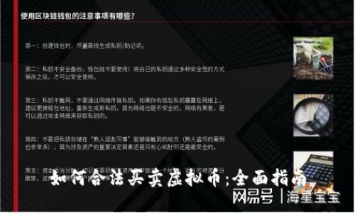 如何合法买卖虚拟币：全面指南
