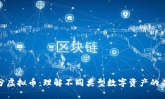 区分虚拟币：理解不同类型数字资产的关键