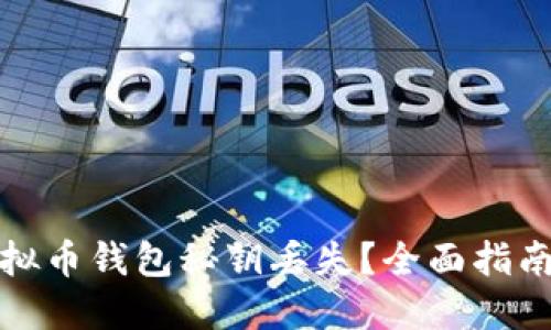 如何应对虚拟币钱包秘钥丢失？全面指南与解决方案