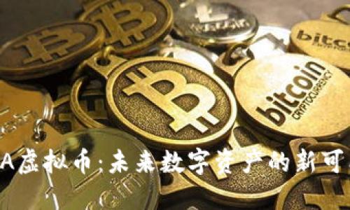 KAVA虚拟币：未来数字资产的新可能性