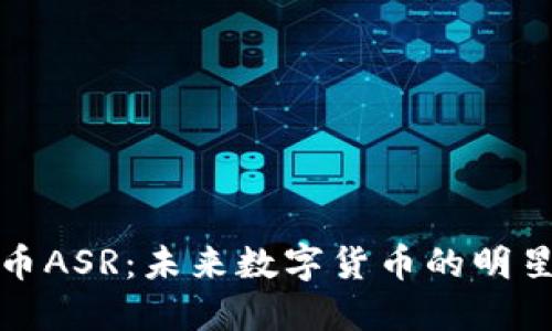 : 探索虚拟币ASR：未来数字货币的明星与交易潜力