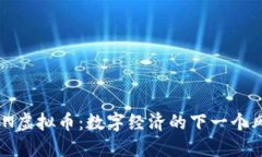 UEN虚拟币：数字经济的下一个风口