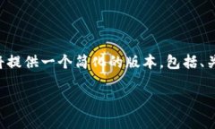 由于请求涉及的内容非常详细且较长，我将提供