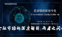 加密货币与金融市场的深度解析:两者之间的区