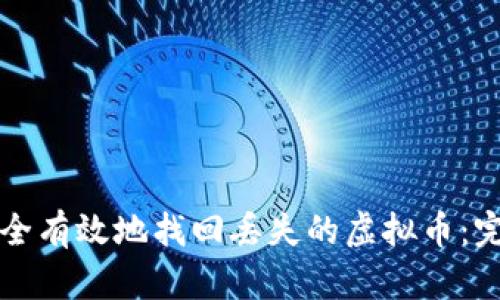 如何安全有效地找回丢失的虚拟币：完整指南