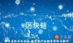 探索虚拟币的未来：数字资产的投资机遇与挑战