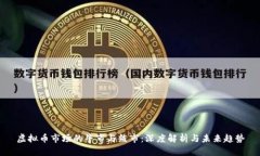 虚拟币市场的牛市与熊市：深度解析与未来趋势