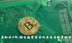 虚拟币A网：探索数字货币的未来与投资机会