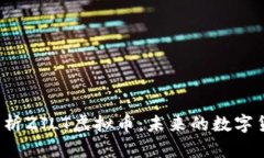  全面解析ZJLT虚拟币：未来的数字货币生态